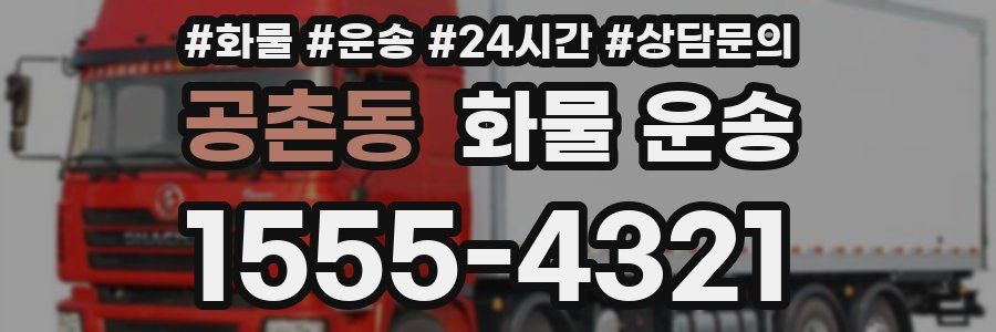 공촌동 화물 운송