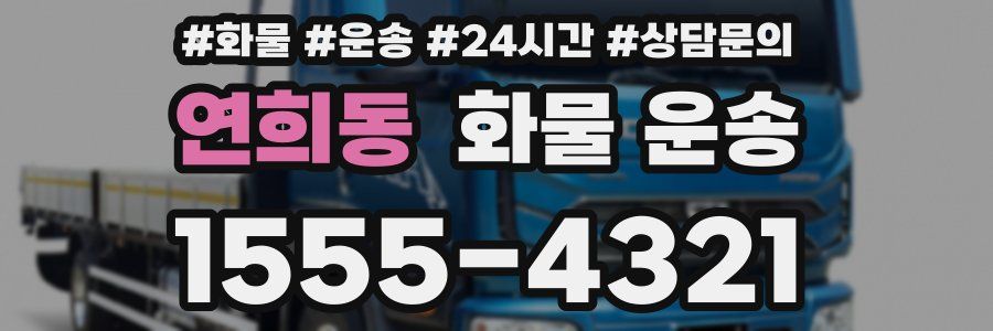연희동 화물 운송