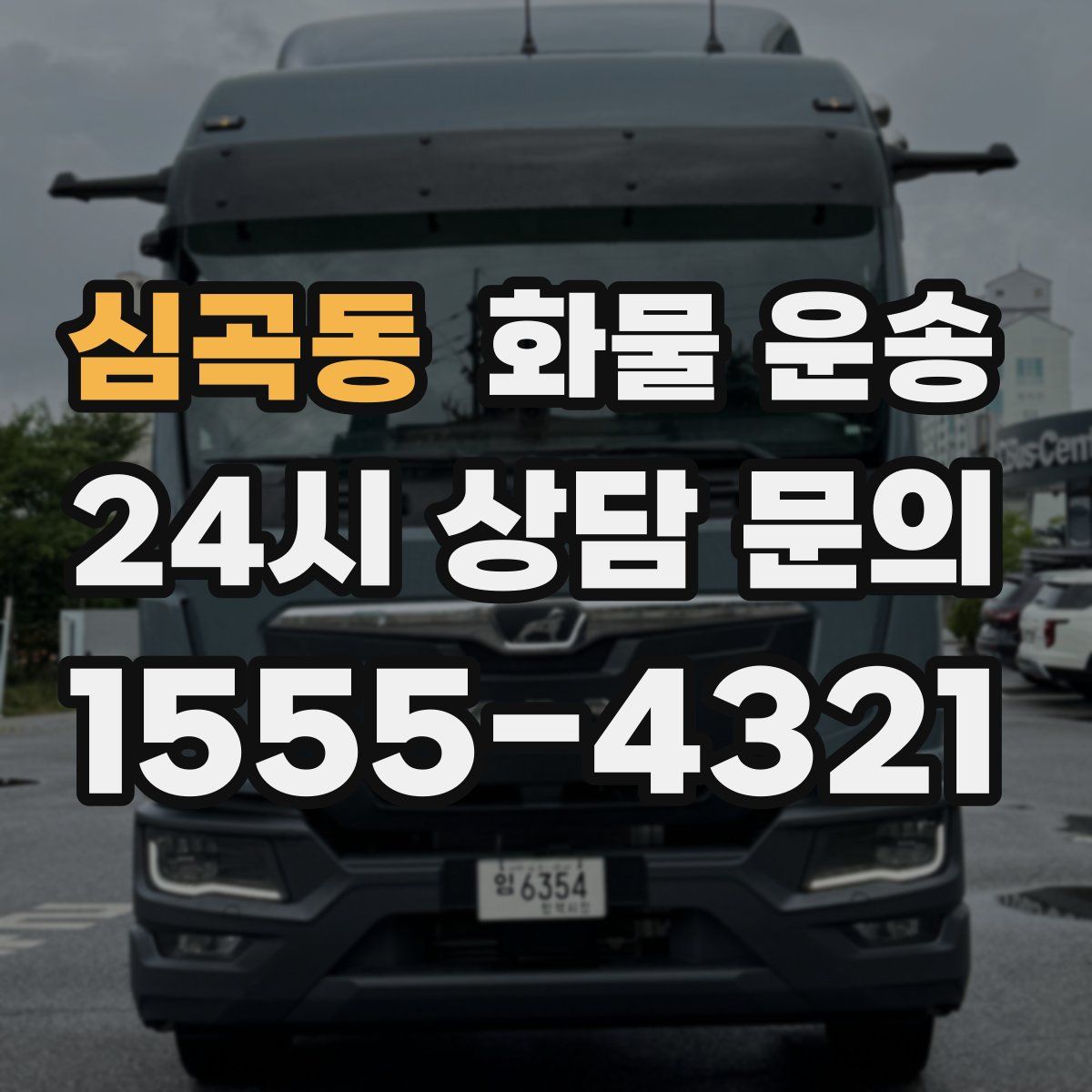 심곡동 화물 운송