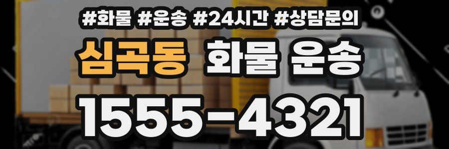 심곡동 화물 운송