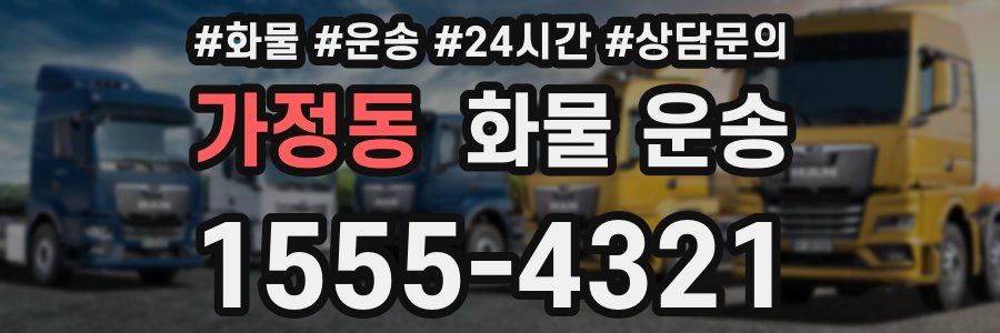 가정동 화물 운송