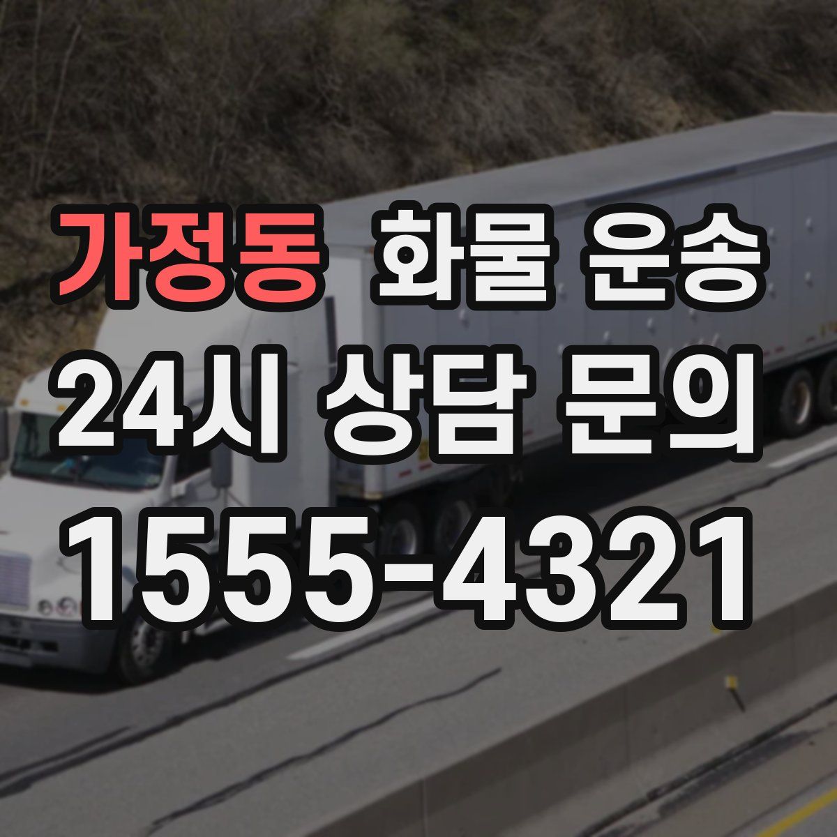 가정동 화물 운송