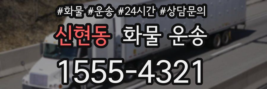 신현동 화물 운송