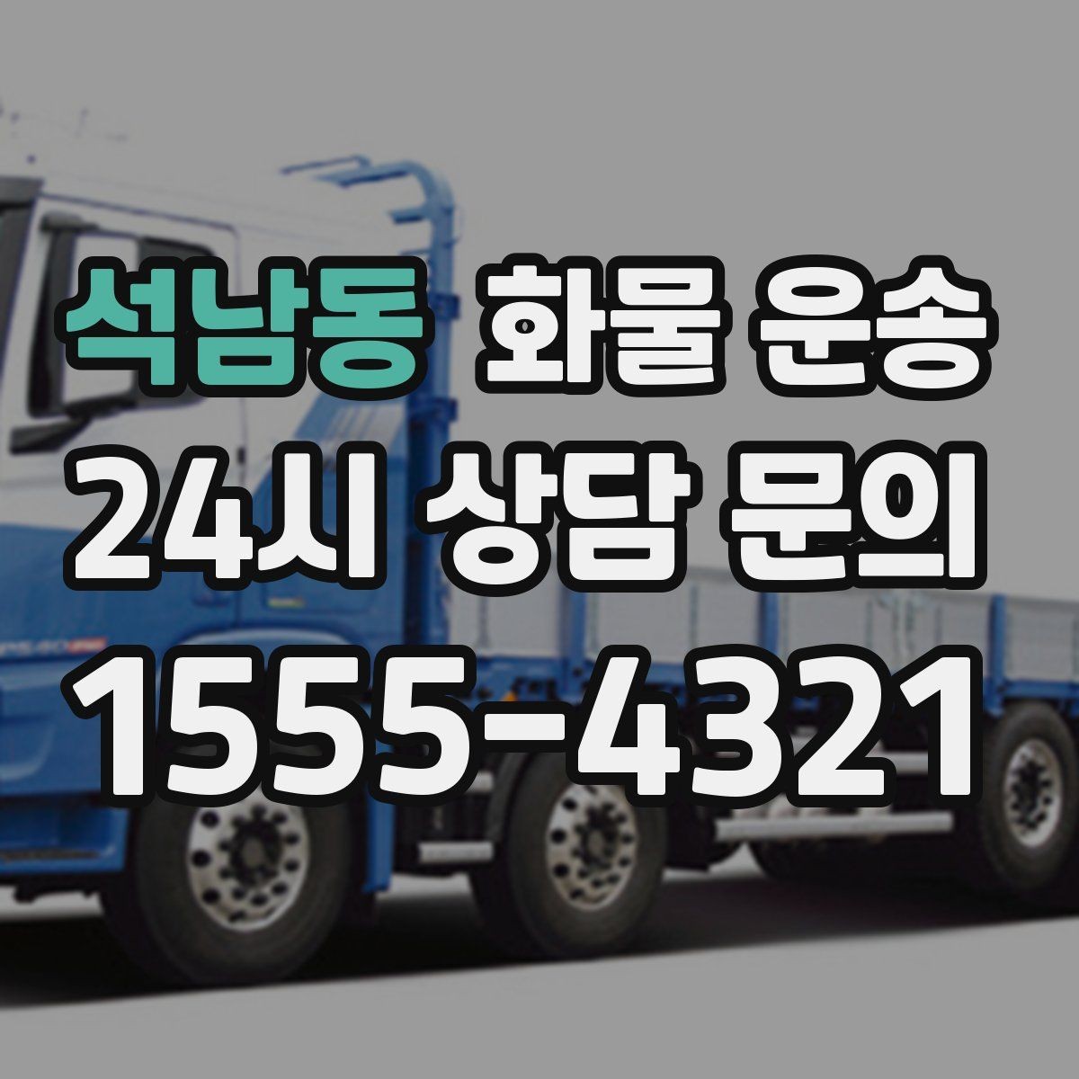 석남동 화물 운송 고가 화물은 보험을 고려해야 하는 이유