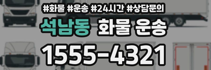 석남동 화물 운송