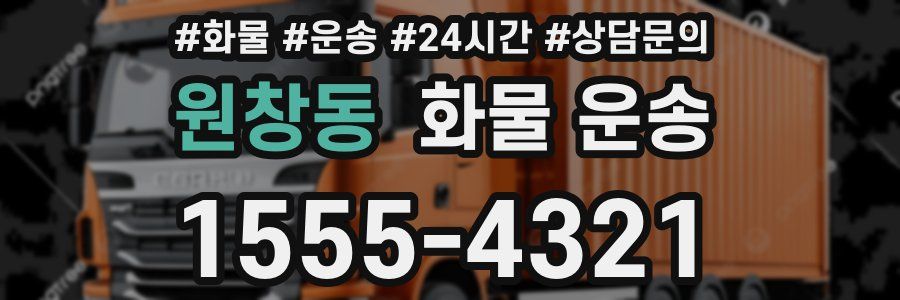 원창동 화물 운송