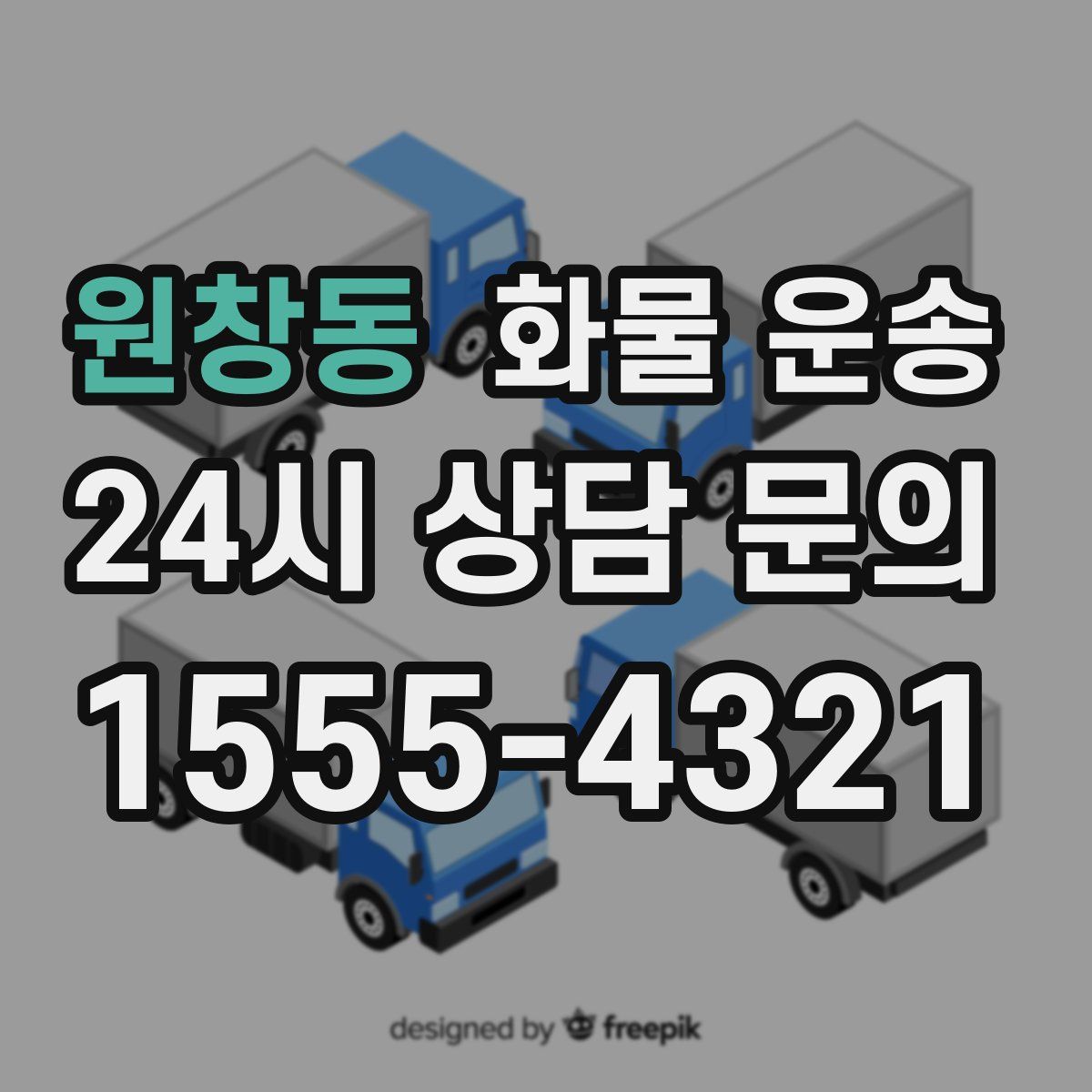 원창동 화물 운송