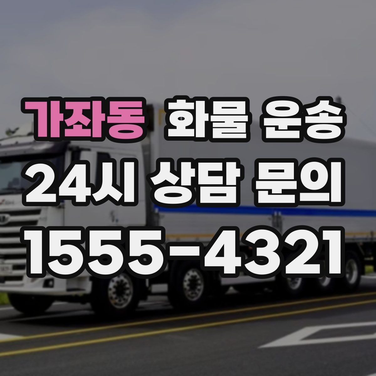 가좌동 화물 운송 치수 중량 사진만 있어도 견적이 정확해집니다