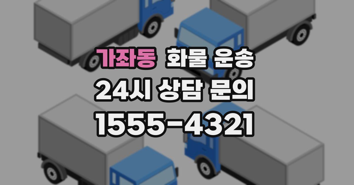 가좌동 화물 운송