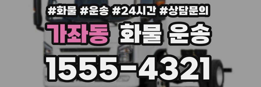 가좌동 화물 운송