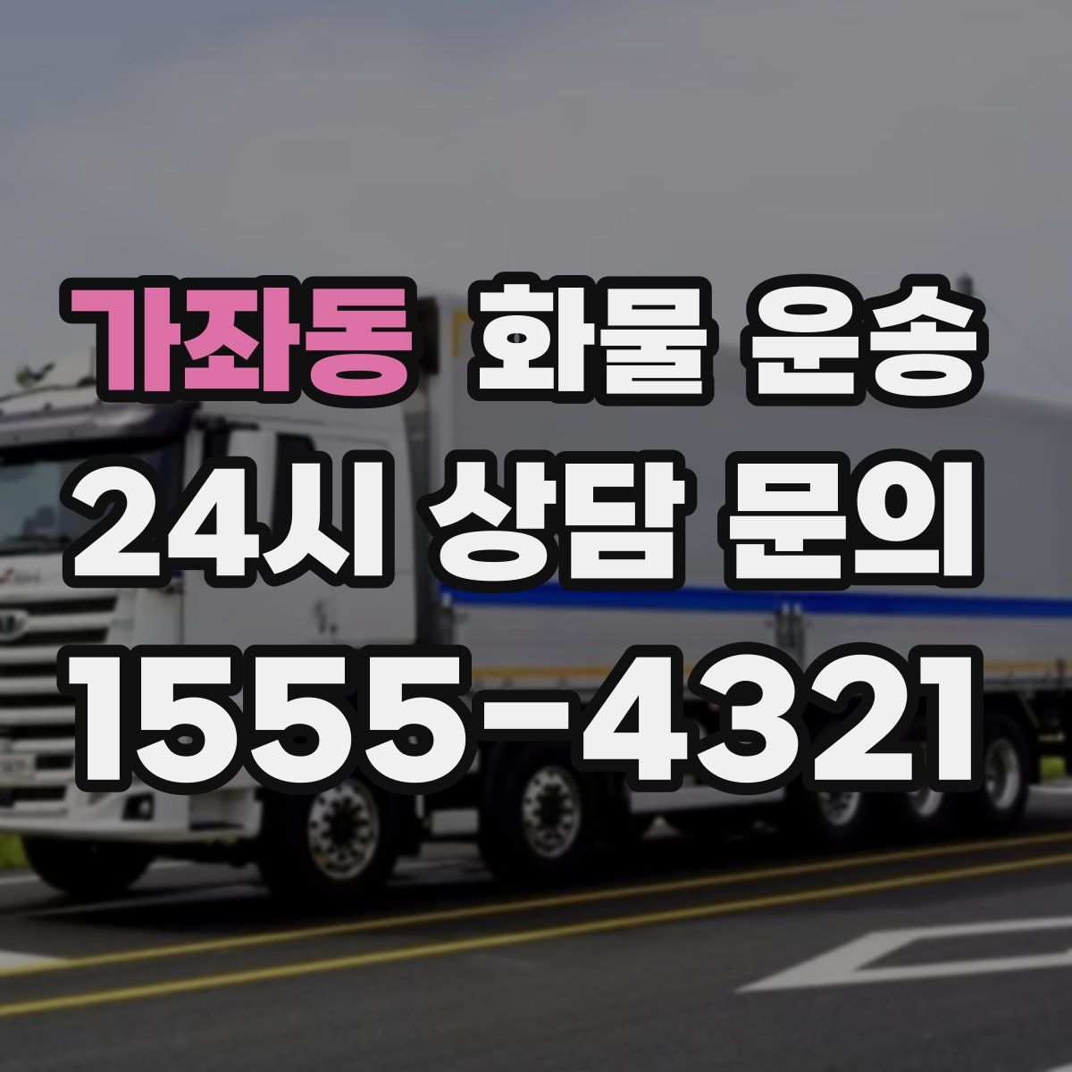 가좌동 화물 운송