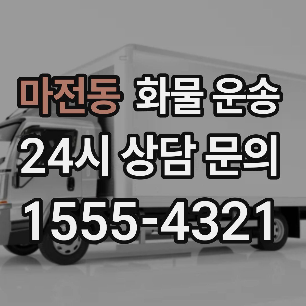 마전동 화물 운송