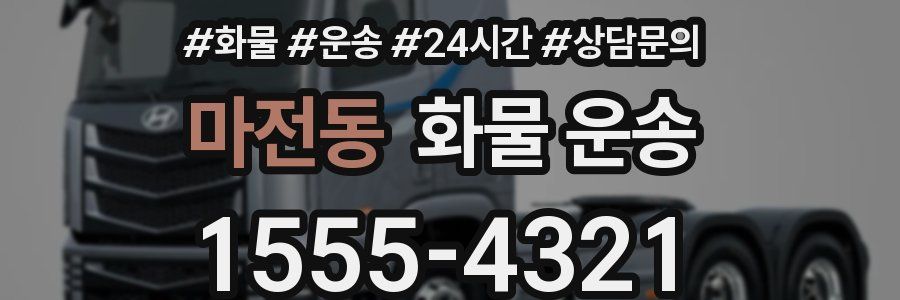 마전동 화물 운송