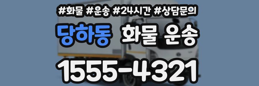 당하동 화물 운송