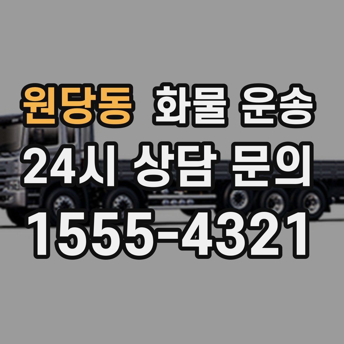 원당동 화물 운송