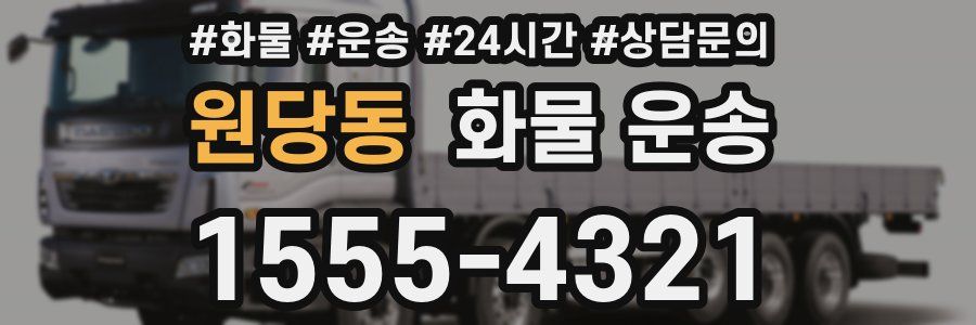 원당동 화물 운송