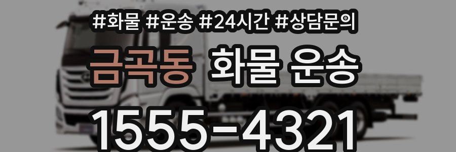 금곡동 화물 운송