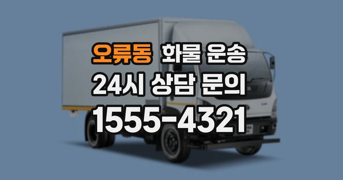 오류동 화물 운송