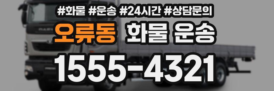 오류동 화물 운송