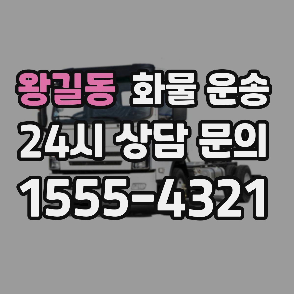 왕길동 화물 운송