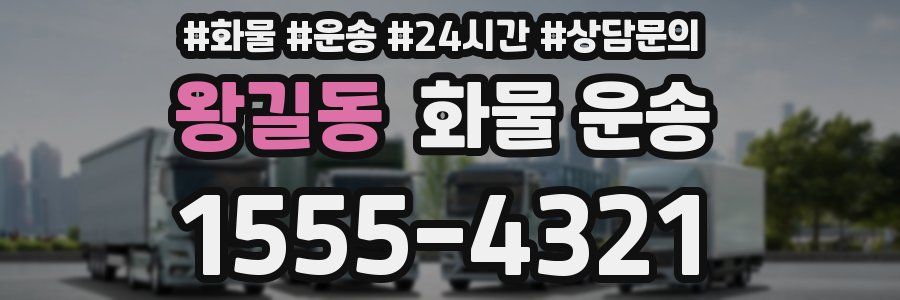 왕길동 화물 운송