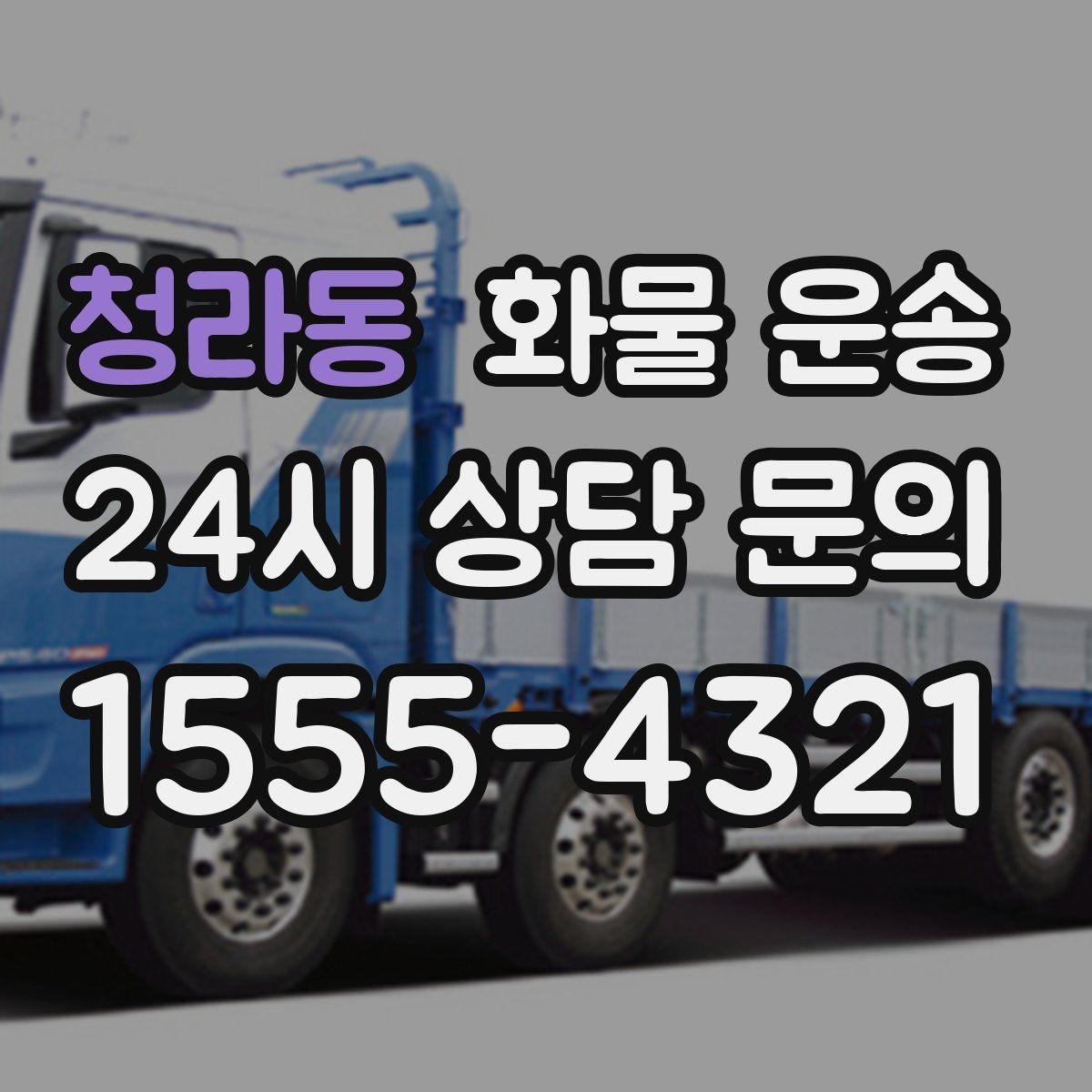청라동 화물 운송 소량부터 대량까지 효율적인 운송 방법 정리