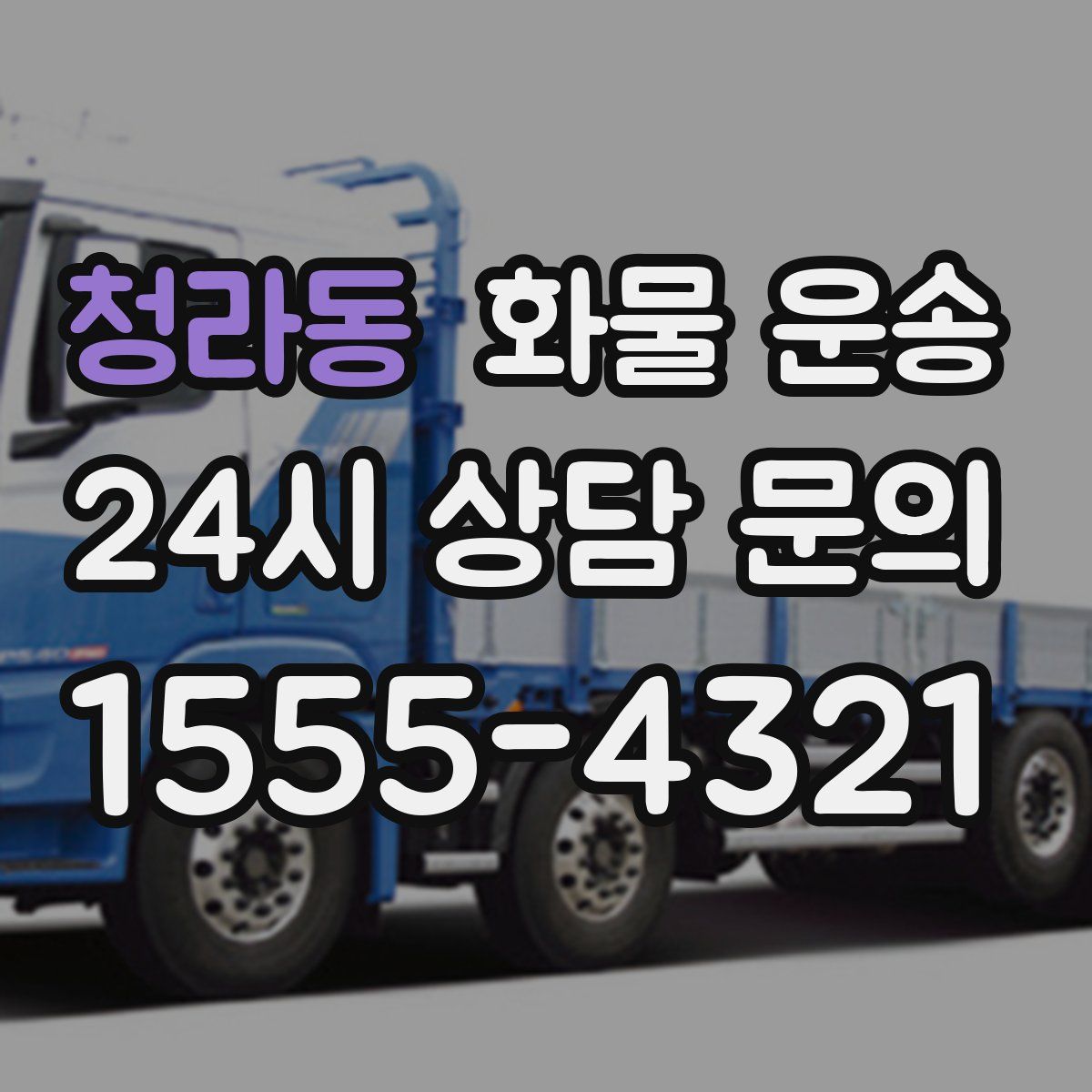 청라동 화물 운송