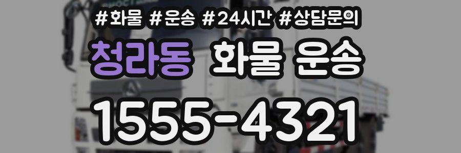 청라동 화물 운송
