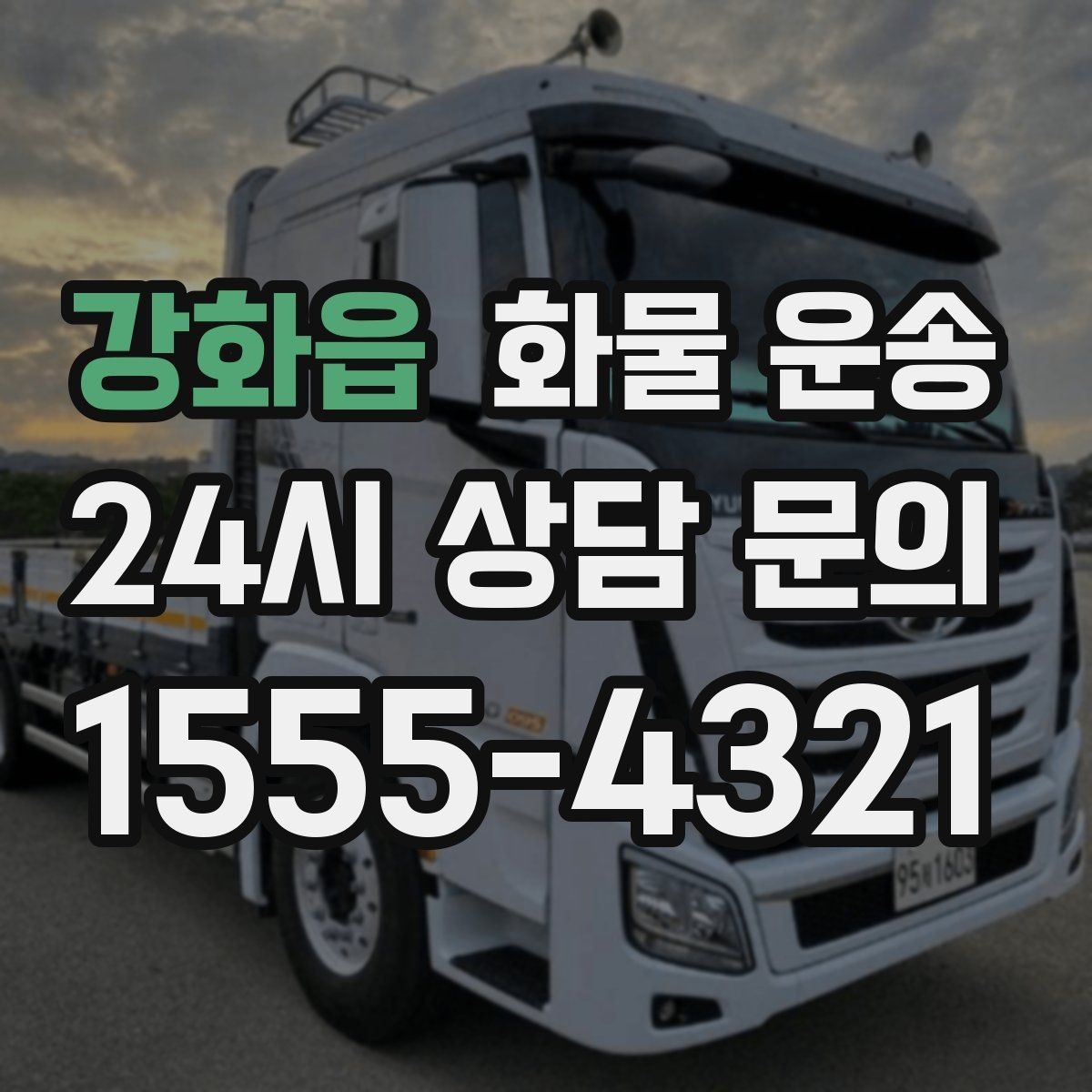 강화읍 화물 운송 장거리 운송 시 비용이 달라지는 요소