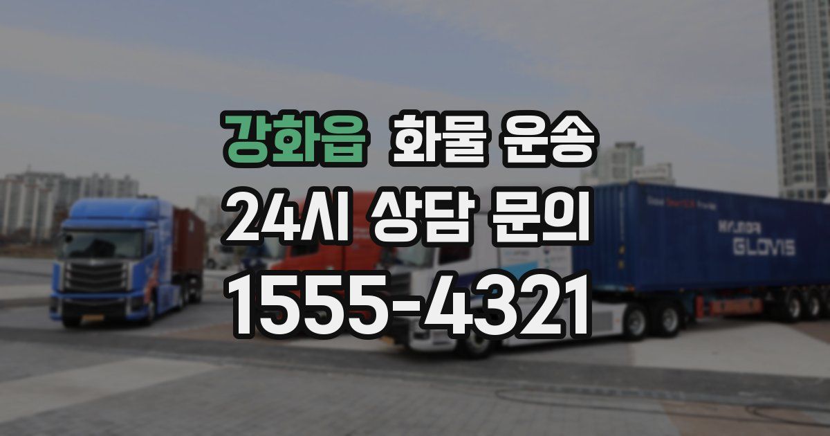 강화읍 화물 운송