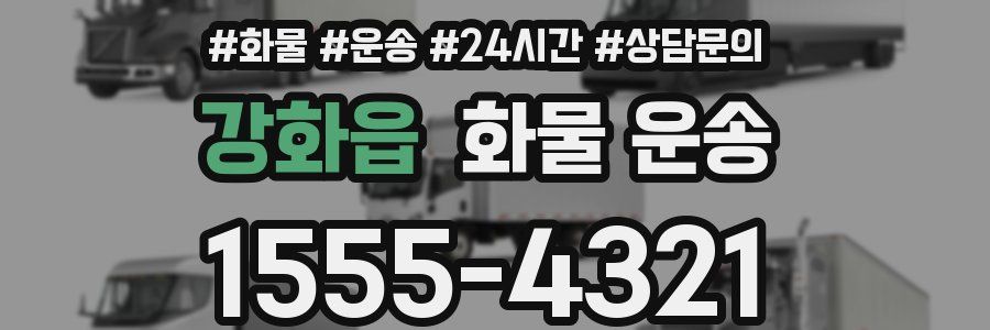 강화읍 화물 운송