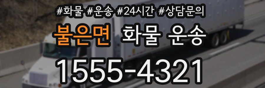 불은면 화물 운송