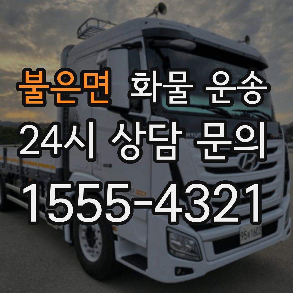 불은면 화물 운송