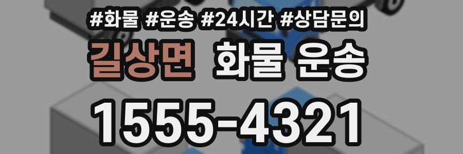 길상면 화물 운송