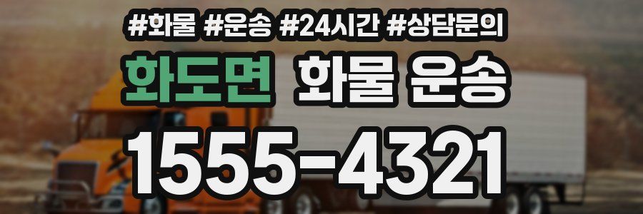 화도면 화물 운송