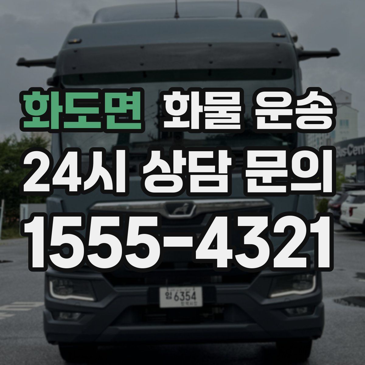 화도면 화물 운송