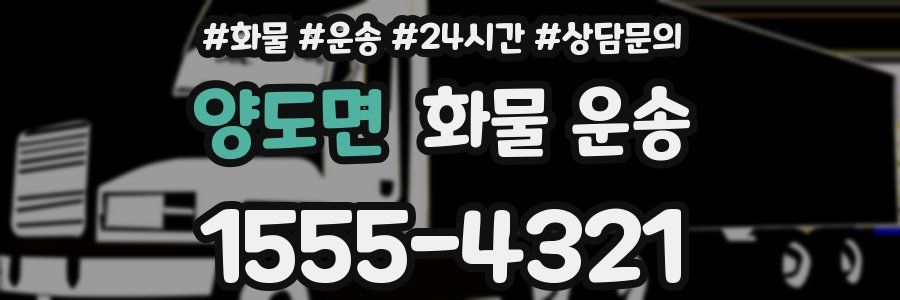 양도면 화물 운송