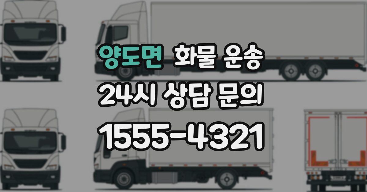 양도면 화물 운송