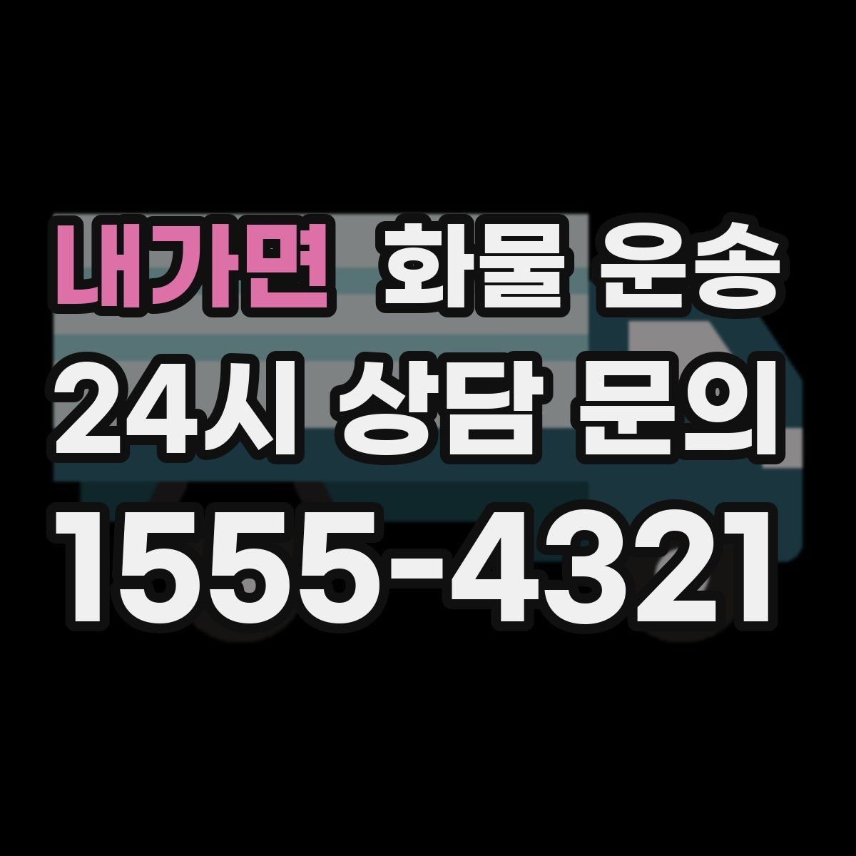 내가면 화물 운송 무게 중심이 틀어지면 위험한 이유