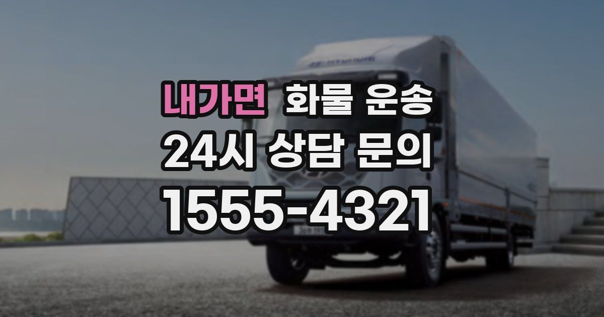 내가면 화물 운송