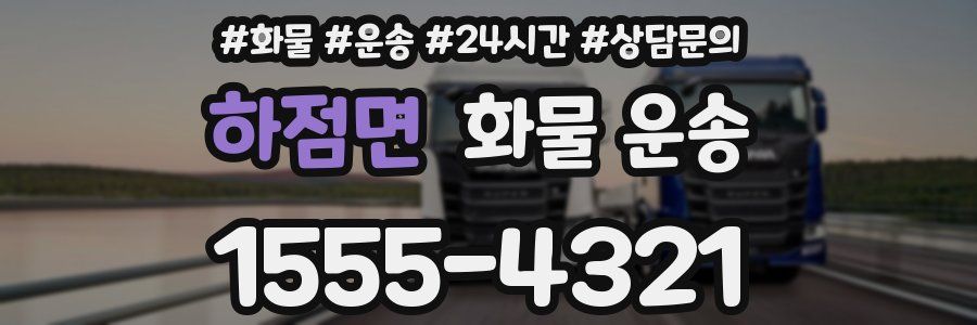 하점면 화물 운송