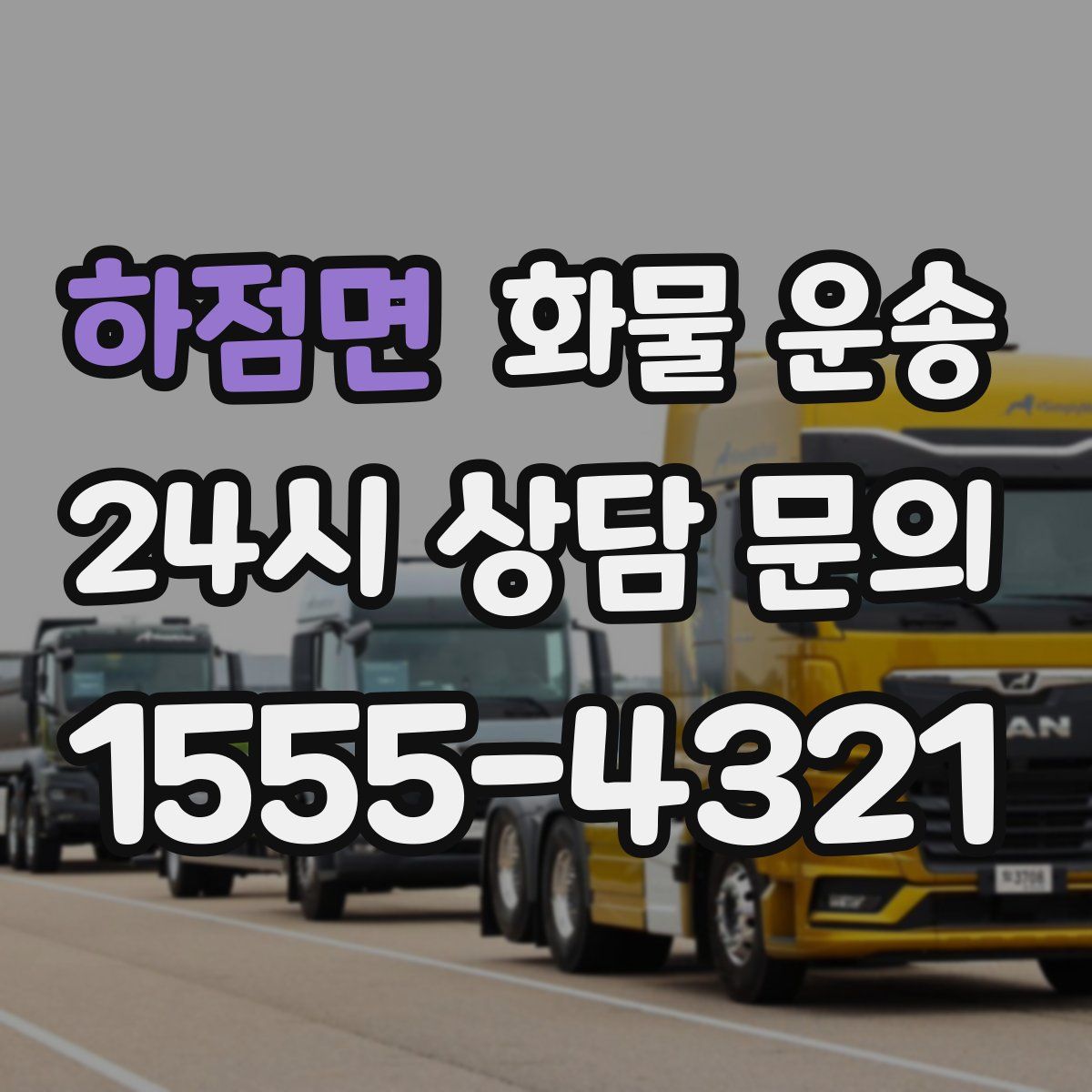 하점면 화물 운송