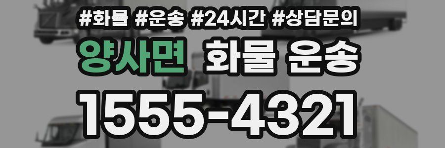 양사면 화물 운송