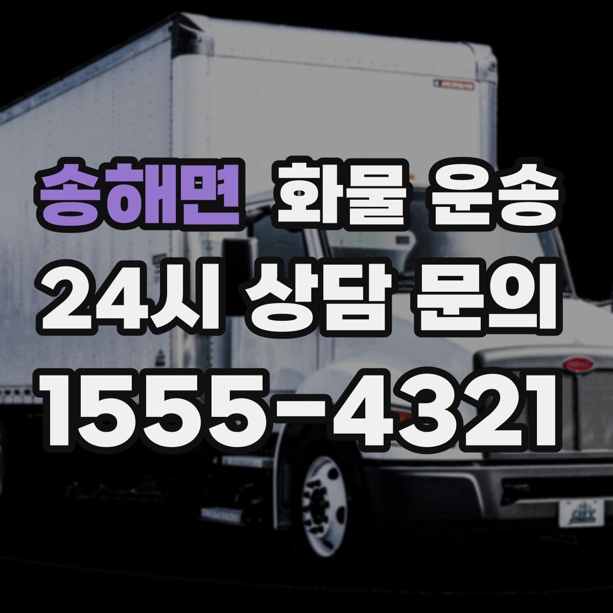 송해면 화물 운송