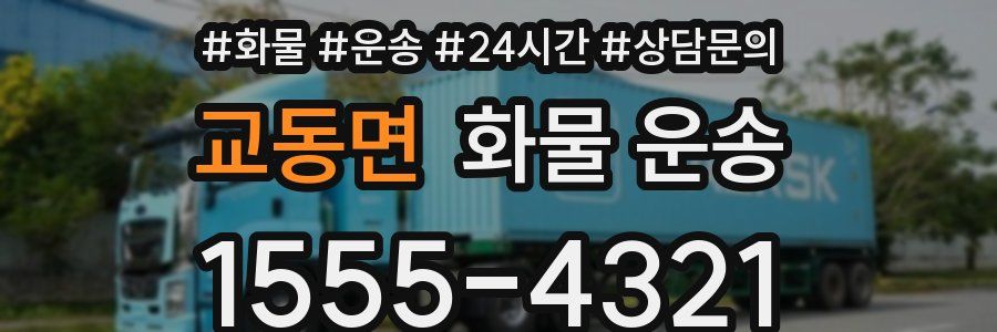 교동면 화물 운송