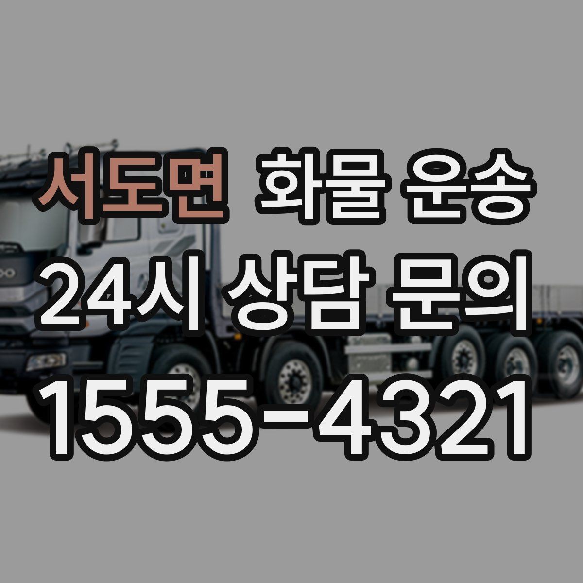서도면 화물 운송 저렴한 견적만 보면 위험한 이유