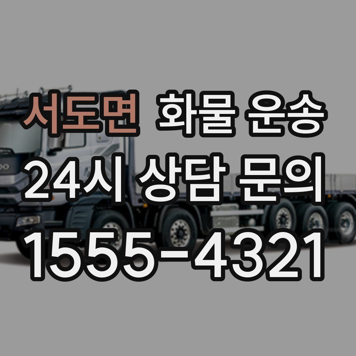 서도면 화물 운송