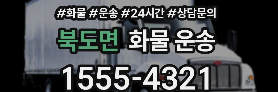 북도면 화물 운송