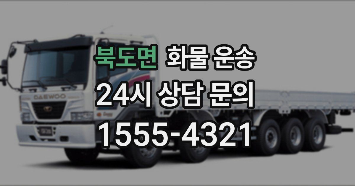 북도면 화물 운송