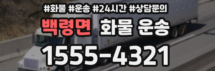 백령면 화물 운송